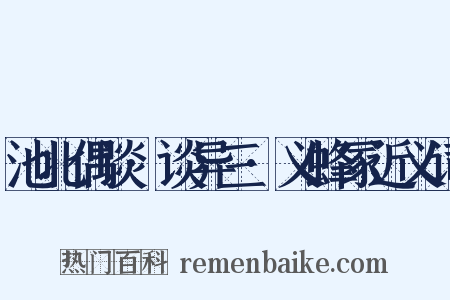 池北偶谈·谈异三·义蜂冢近义词是什么意思的图片